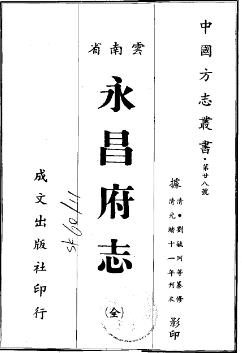 光绪永昌府志(全)PDF电子版网盘下载
