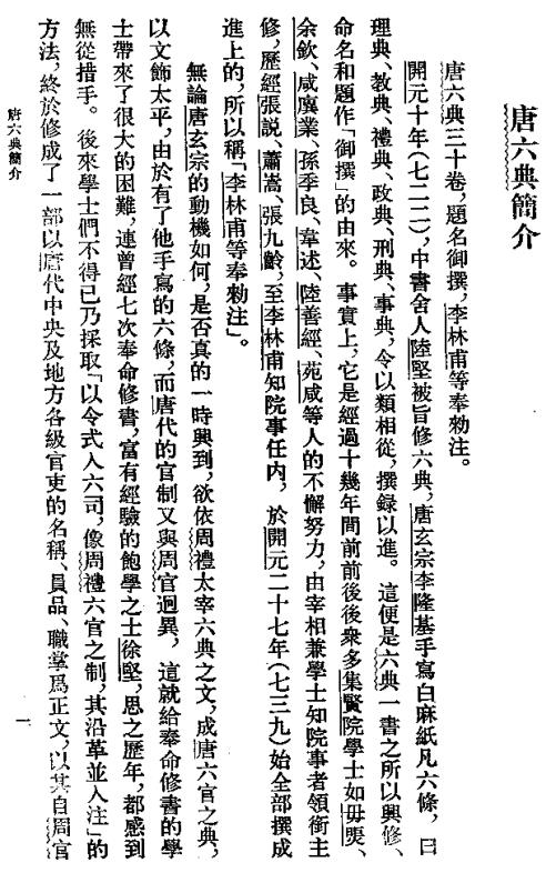 唐六典（中华书局 1992版） PDF下载