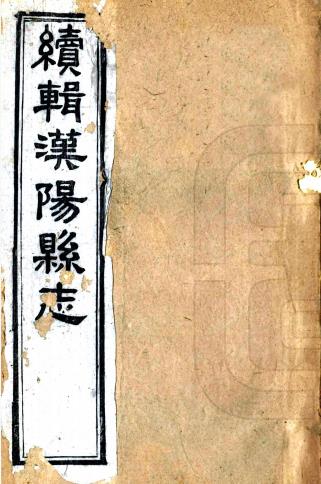 同治续辑汉阳县志 28卷 黄式度 王庭桢修 王柏心纂 同治7年刻本 PDF下载