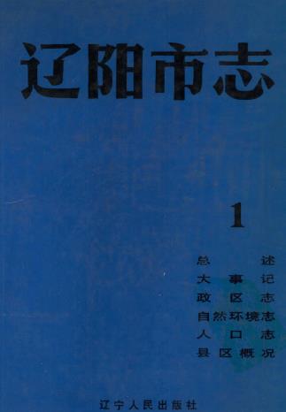辽阳市志 第一卷(一、二)PDF电子版网盘下载
