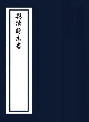 嘉靖兴济县志书 2卷 肖蕃修 嘉靖39年抄本PDF电子版网盘下载