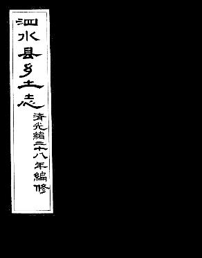 光绪泗水县乡土志PDF电子版网盘下载