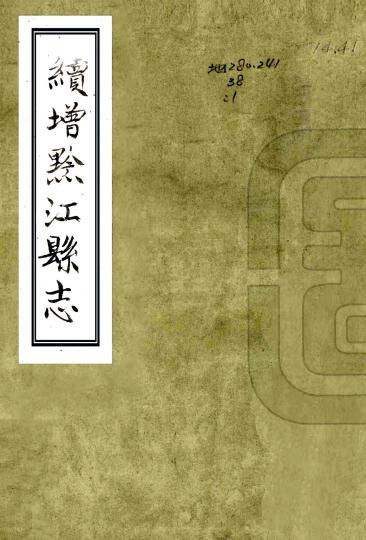 同治续增黔江县志 张锐堂修 程尚川纂 同治3年刻本 PDF下载