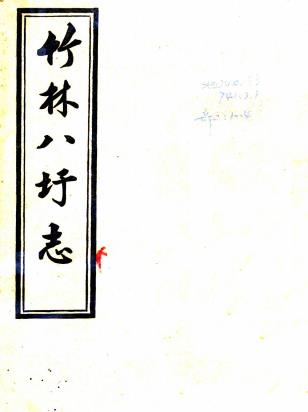 民国竹林八圩志 十二卷 祝廷锡纂 民国二十年石印本PDF电子版网盘下载
