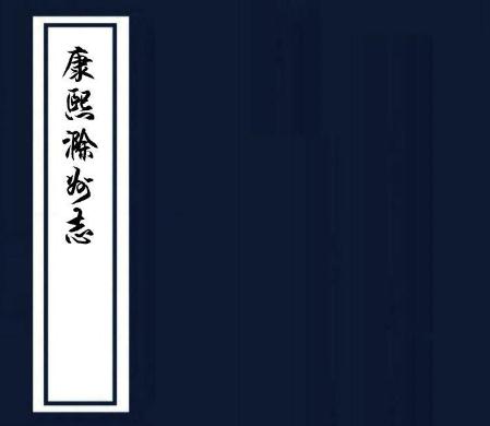 康熙滁州志 30卷 余国修 潘运皡纂 康熙12年刻本 PDF下载