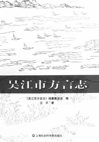 吴江市方言志PDF电子版网盘下载