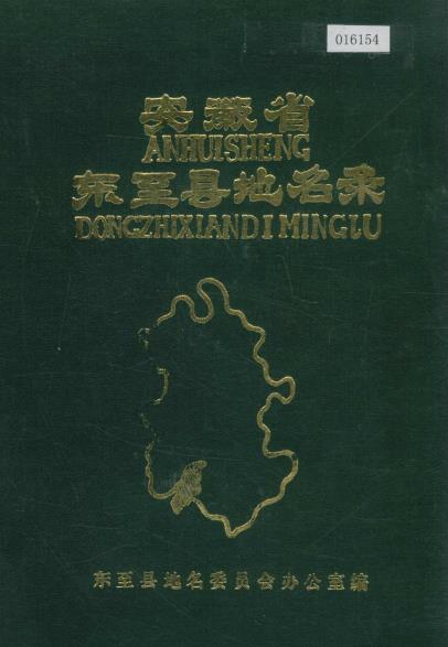 安徽省东至县地名录PDF电子版网盘下载