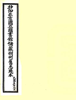 顺治朔州志 6卷 侯树屏纂修 方叔裔续修 顺治刻康熙续修本（孤残本 存卷一至三） PDF下载
