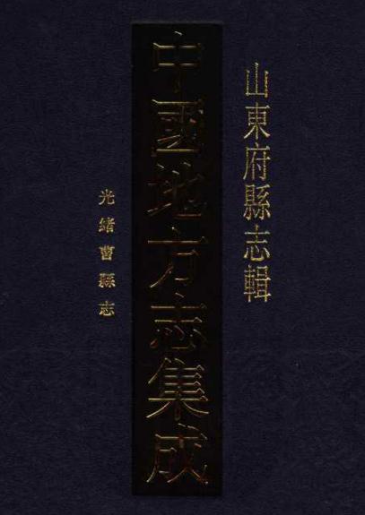 光绪曹县志18卷 PDF下载