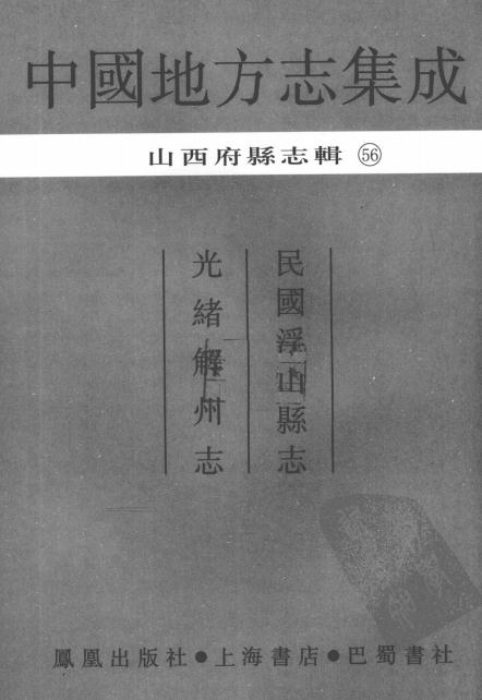 民国浮山县志 光绪解州志 PDF下载