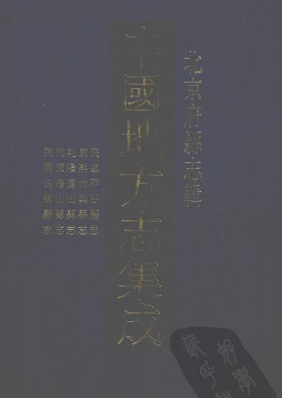 民国平谷县志 康熙大兴县志 乾隆房山县志 民国房山县志 民国良乡县志 PDF下载