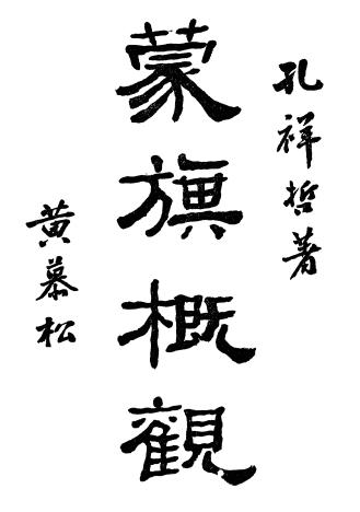 孔祥哲：蒙旗概观 天津百城书局 1937版PDF电子版网盘下载