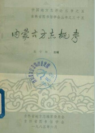 内蒙古方志概考PDF电子版网盘下载