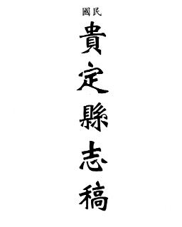 民国贵定县志稿PDF电子版网盘下载