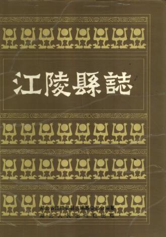 江陵县志 1990版PDF电子版网盘下载