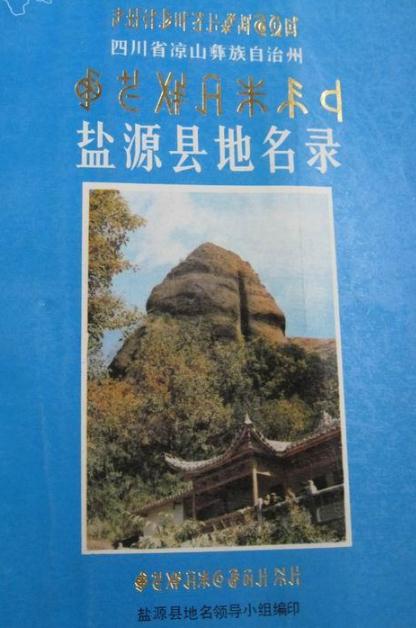 盐源县地名录（1985版） PDF下载