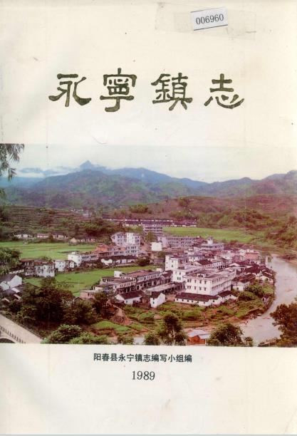 阳春县永宁镇志PDF电子版网盘下载
