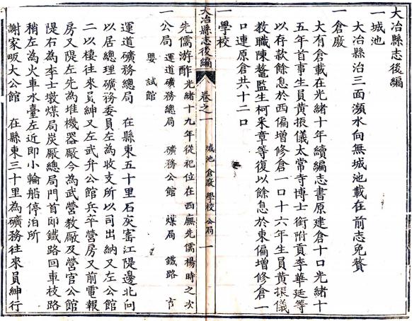 光绪大冶县志后编 二卷 陈鳌纂修 光绪二十三年刻本 PDF下载