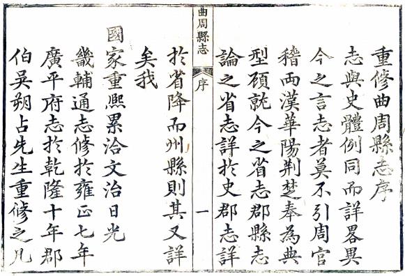 乾隆曲周县志 18卷 劳宗发修 王今远纂 乾隆12年刻本 PDF下载