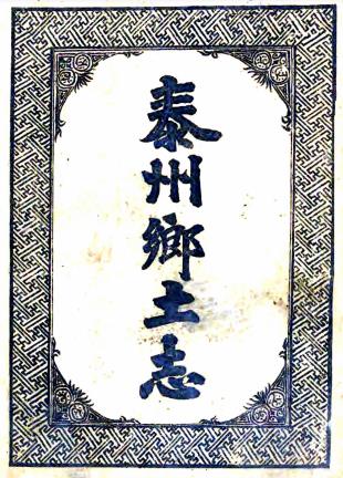 光绪泰州乡土志 2卷 马锡纯纂修 光绪34年石印本 PDF下载