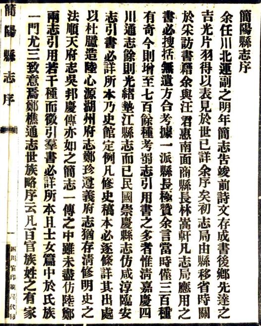 民国简阳县志 24卷附诗文存8卷续2卷 林志茂修 胡忠阀纂 民国16年铅印本（高清） PDF下载