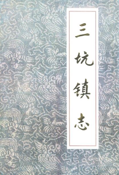 清新县三坑镇志PDF电子版网盘下载