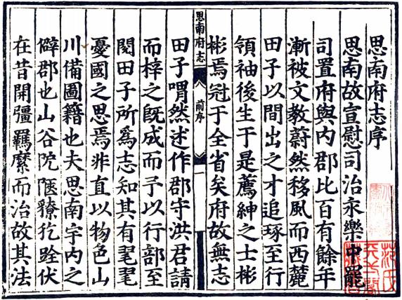 嘉靖思南府志 8卷 锺添纂修 嘉靖15年刻本 PDF下载