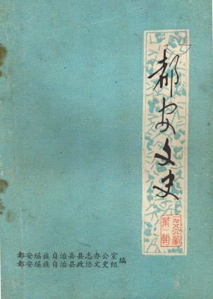 都安文史 第一辑PDF电子版网盘下载
