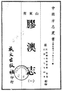 民国胶澳志（全三册）PDF电子版网盘下载