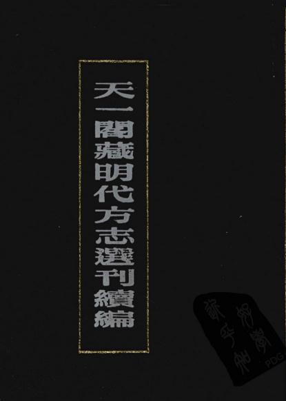 万历淮安府志 万历宿迁县志 PDF下载