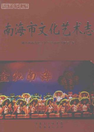 南海市文化艺术志(全二册)PDF电子版网盘下载