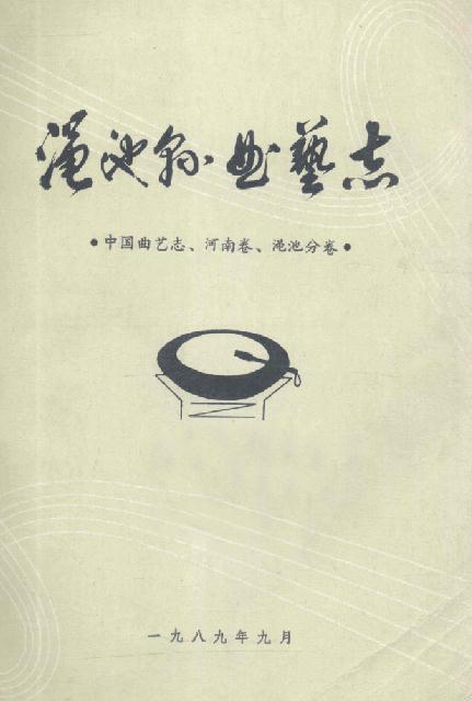 渑池县曲艺志（1989版 高金发主编） PDF下载