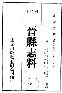 民国晋县志料PDF电子版网盘下载