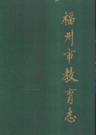 福州市教育志(308-1989)PDF电子版网盘下载