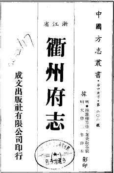 天启衢州府志PDF电子版网盘下载