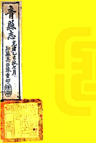 光绪重修青县志 10卷 江贡琛修 茹岱林纂 光绪8年刻本 PDF下载