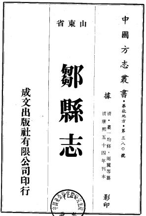 康熙邹县志 三卷 娄一均纂修 康熙五十五年刻本PDF电子版网盘下载