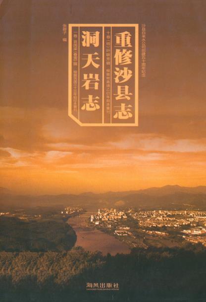 重修沙县志 洞天岩志（2006点校版）PDF电子版网盘下载