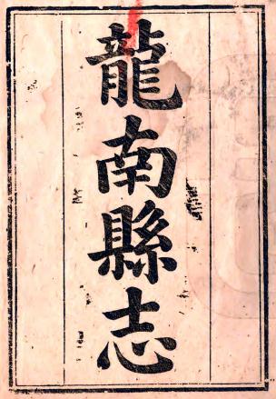 道光龙南县志 8卷 道光6年刻本 PDF下载