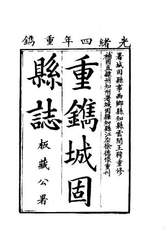 康熙城固县志(一、二册)PDF电子版网盘下载