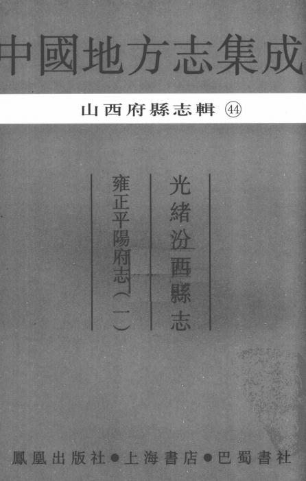光绪汾西县志 雍正平阳府志 PDF下载