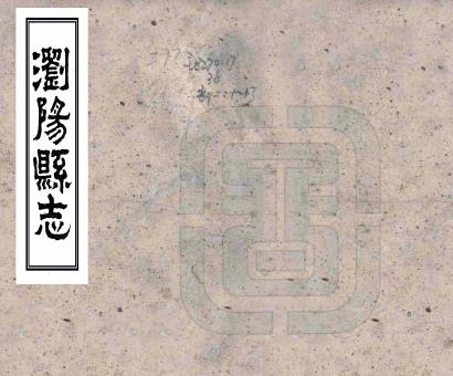 同治浏阳县志 24卷 王汝惺等修 邹焌杰等纂 同治12年刻本 PDF下载