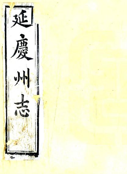 光绪延庆州志 12卷 光绪6年刻本 PDF下载