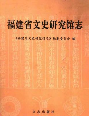 福建省文史研究馆志PDF电子版网盘下载