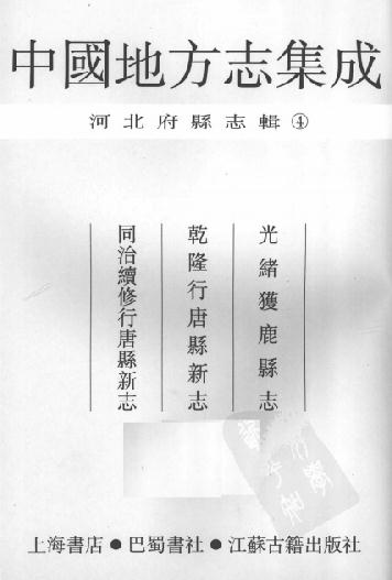 光绪获鹿县志 乾隆行唐县新志 同治续修行唐县新志 PDF下载