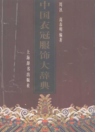 周汛 高春明编著：中国衣冠服饰大辞典 上海辞书出版社 1996版PDF电子版网盘下载