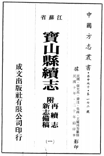 民国宝山县续志(附再续志 新志备稿)全6册 PDF下载