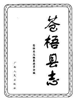 苍梧县志PDF电子版网盘下载