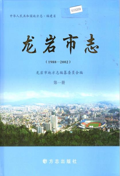 龙岩市志 1988-2002（全三册）PDF电子版网盘下载