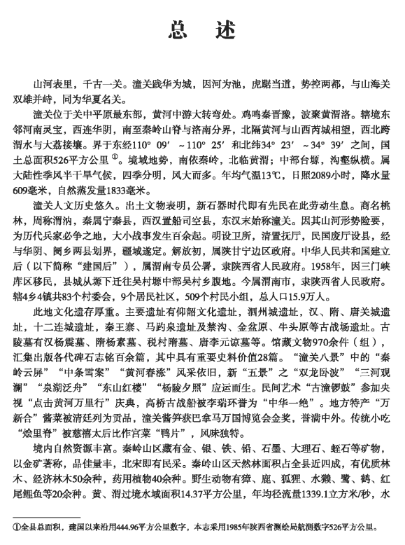 潼关县志（1990-2005） PDF下载